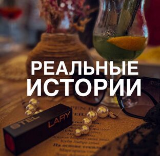 Реальные истории