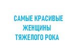 Самые красивые женщины тяжелого рока