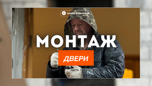 Установка двери