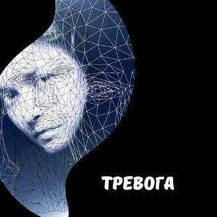 тревожность