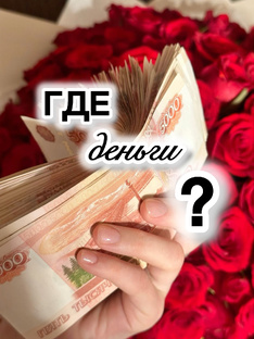 Где деньги? 