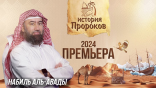 История Пророков