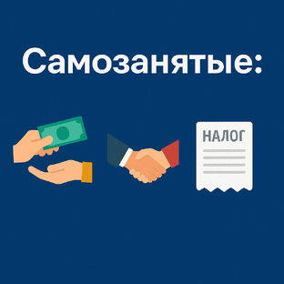 Самозанятые