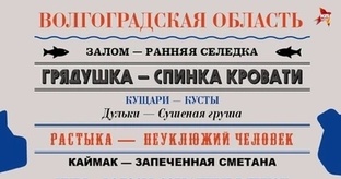 Научим говорить по-волгоградски