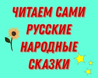 Читаем народные сказки 