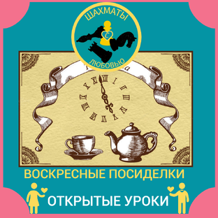 Воскресные посиделки. Записи встреч