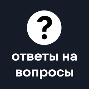 Ответы на вопросы