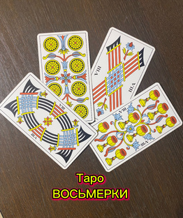 ТАРО. Восьмерки.