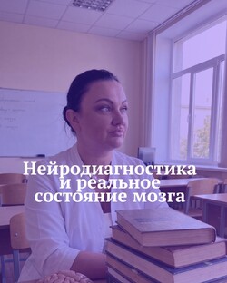 Нейродиагностика и реальное состояние мозга