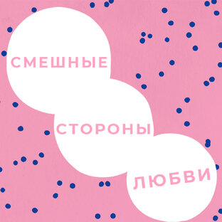 Смешные Стороны Любви