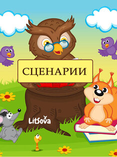 Литературные сценарии