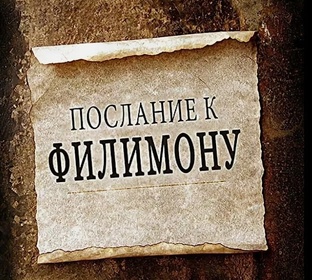 76 Послание к Филимону