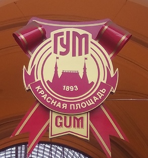 ГУМ.