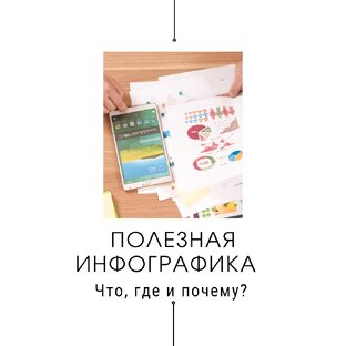 Полезная инфографика 