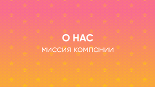 О нас. чем занимаемся, какая у нас миссия 