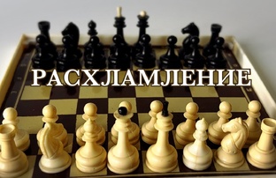 Расхламление 