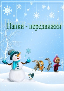 Папка-передвижка