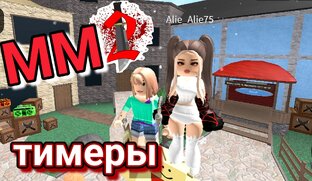 ⚔️ММ2⚔️