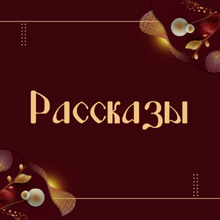 Рассказы