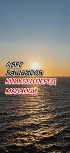 Книксен перед Мананой