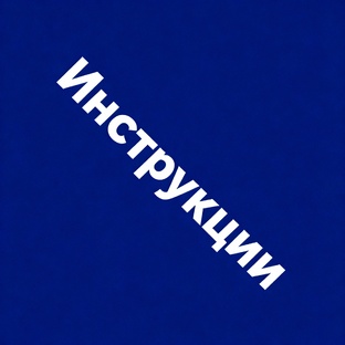 Инструкции и прочее