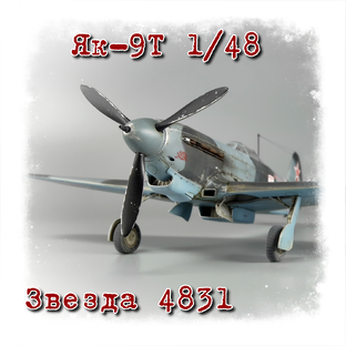 Як-9Т 1/48 Звезда 4831