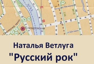 Роман "Русский рок"