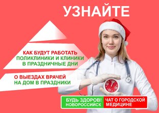 Работа медицинских организаций в праздничные дни