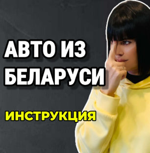 АВТО ИЗ БЕЛАРУСИ 
