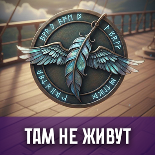 ТАМ НЕ ЖИВУТ