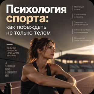 Психология спорта: как побеждать не только телом