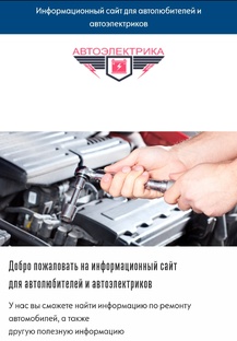 Сайт по автоэлектрике и не только