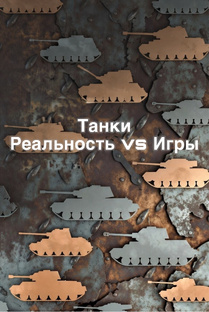 Танки: реальность vs игры