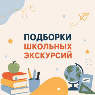 Подборки экскурсий