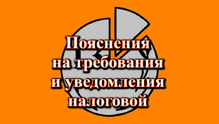 Пояснения в ответ на требование или уведомление налоговой