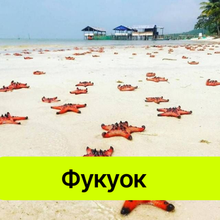 Фукуок. Вьетнам