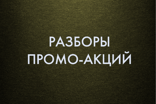 Разборы промо-акций