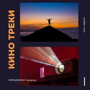 Музыка кинематографа