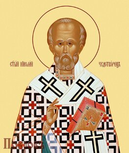 Чудеса святителя Николая Чудотворца. 