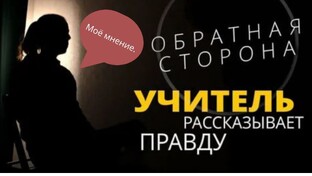 Из первых уст. Правда учителя.