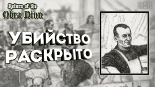 Return of the Obra Dinn