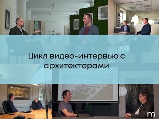 Интервью