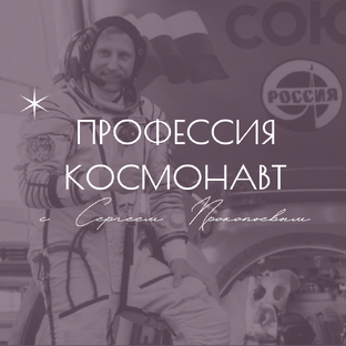 Профессия «Космонавт»