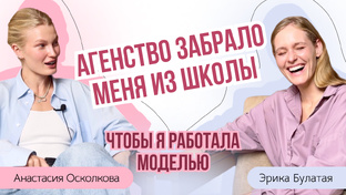 МОДЕЛИ ГОВОРЯТ