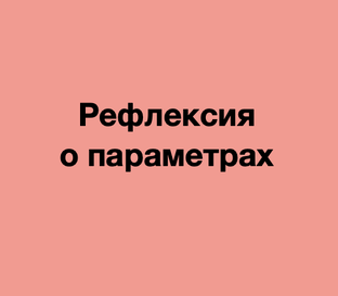 Рефлексия о параметрах