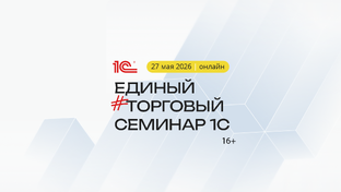Единый торговый семинар 1С 27 мая 