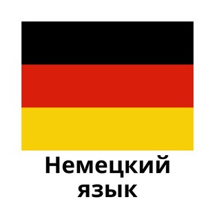 Немецкий язык