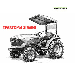 Тракторы ZimAni