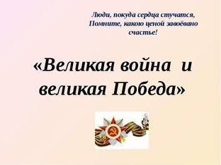 ВОЙНА и МiР. ПОБЕДА