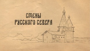 Стены Русского Севера